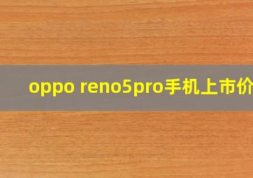 oppo reno5pro手机上市价格